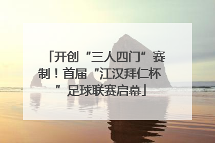 开创“三人四门”赛制！首届“江汉拜仁杯”足球联赛启幕