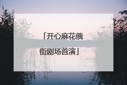 开心麻花俄街剧场首演
