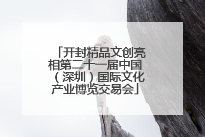 开封精品文创亮相第二十一届中国（深圳）国际文化产业博览交易会