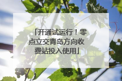 开通试运行！零点立交青岛方向收费站投入使用