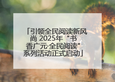 引领全民阅读新风尚 2025年“书香广元·全民阅读”系列活动正式启动