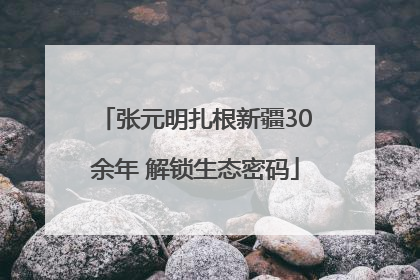 张元明扎根新疆30余年 解锁生态密码