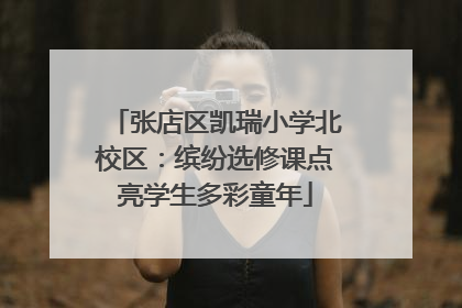 张店区凯瑞小学北校区：缤纷选修课点亮学生多彩童年