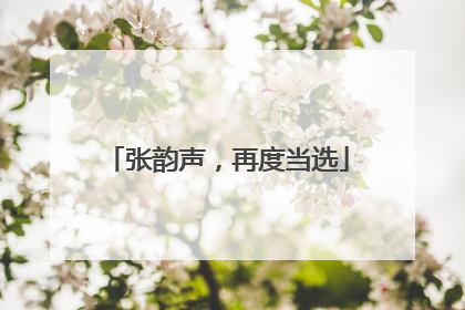 张韵声，再度当选