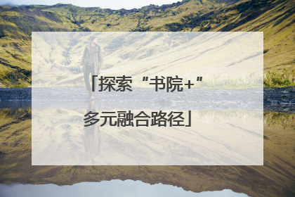 探索“书院+”多元融合路径