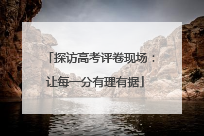探访高考评卷现场：让每一分有理有据