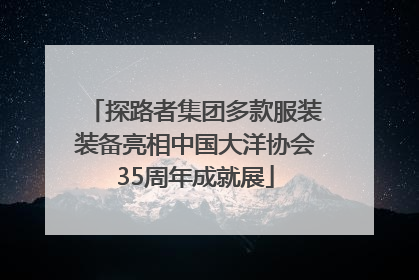 探路者集团多款服装装备亮相中国大洋协会35周年成就展