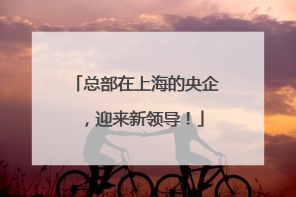 总部在上海的央企，迎来新领导！
