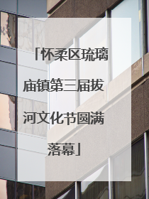 怀柔区琉璃庙镇第三届拔河文化节圆满落幕