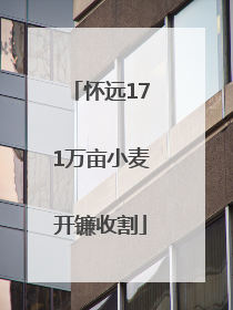 怀远171万亩小麦开镰收割