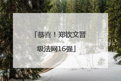 恭喜！郑钦文晋级法网16强