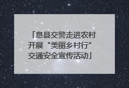 息县交警走进农村开展“美丽乡村行”交通安全宣传活动