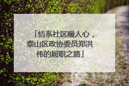 情系社区暖人心，泰山区政协委员郑洪伟的履职之路