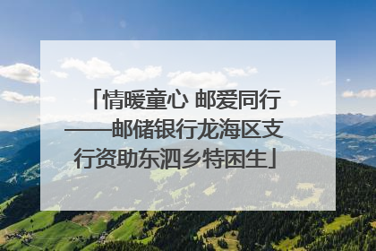 情暖童心 邮爱同行——邮储银行龙海区支行资助东泗乡特困生