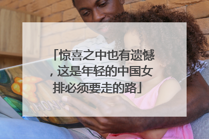 惊喜之中也有遗憾，这是年轻的中国女排必须要走的路