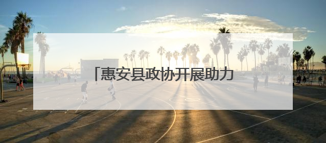 惠安县政协开展助力乡村全面振兴委员进百村调研暨揭牌仪式