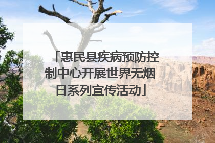 惠民县疾病预防控制中心开展世界无烟日系列宣传活动
