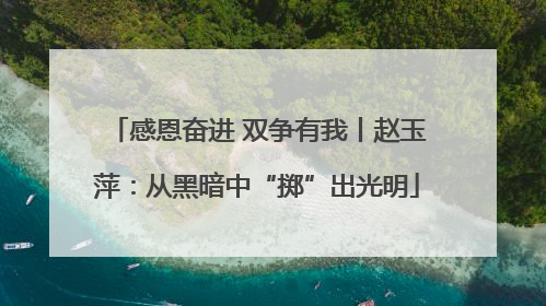 感恩奋进 双争有我丨赵玉萍：从黑暗中“掷”出光明