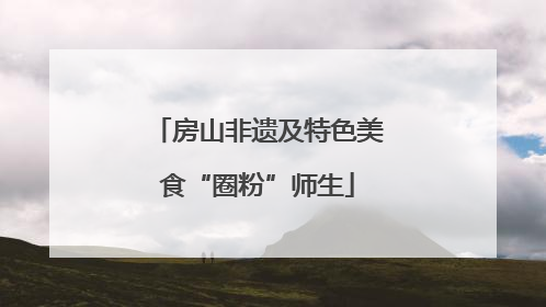 房山非遗及特色美食“圈粉”师生