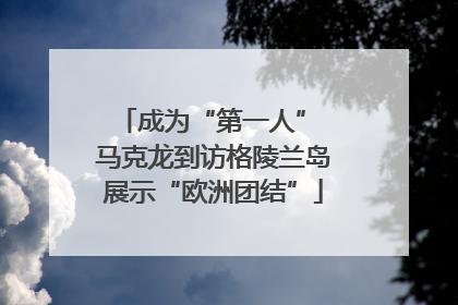成为“第一人” 马克龙到访格陵兰岛展示“欧洲团结”