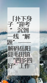 扑下身子“迎考” 沉到一线“解题”——解码岳阳县毛田镇“四多四好”工作法