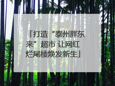 打造“泰州胖东来”超市 让网红烂尾楼焕发新生