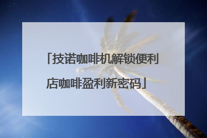 技诺咖啡机解锁便利店咖啡盈利新密码