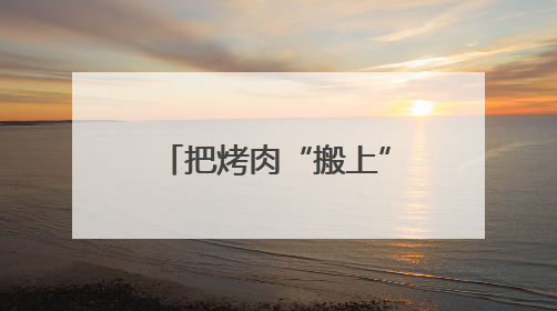 把烤肉“搬上”车 哈铁助力游客一路“逛吃”