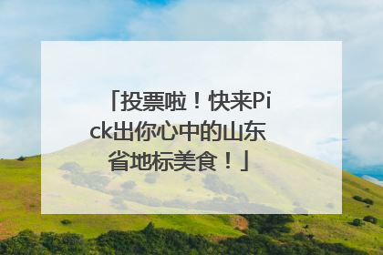 投票啦！快来Pick出你心中的山东省地标美食！