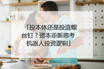 投本体还是投造螺丝钉？资本重新思考机器人投资逻辑