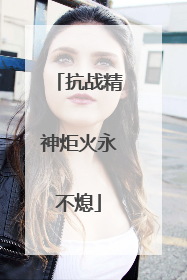 抗战精神炬火永不熄