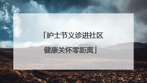 护士节义诊进社区 健康关怀零距离