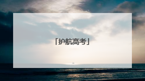 护航高考