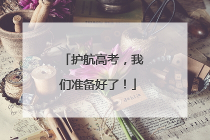 护航高考，我们准备好了！