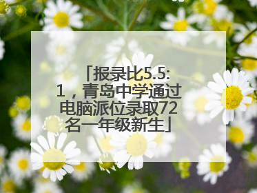 报录比5.5:1，青岛中学通过电脑派位录取72名一年级新生