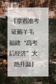 拿着准考证薅羊毛 福建“高考后经济”火热升温