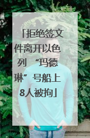 拒绝签文件离开以色列 “玛德琳”号船上8人被拘