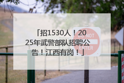 招1530人！2025年武警部队招聘公告！江西有岗！