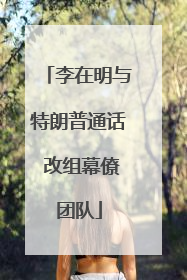 李在明与特朗普通话 改组幕僚团队