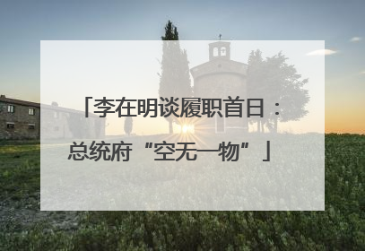 李在明谈履职首日：总统府“空无一物”