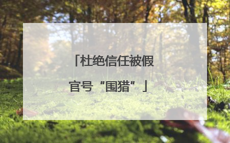 杜绝信任被假官号“围猎”