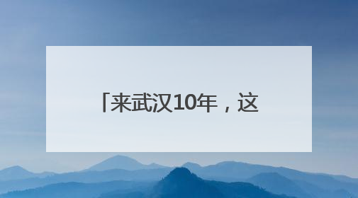来武汉10年，这位台湾青年荣获“湖北青年五四奖章”