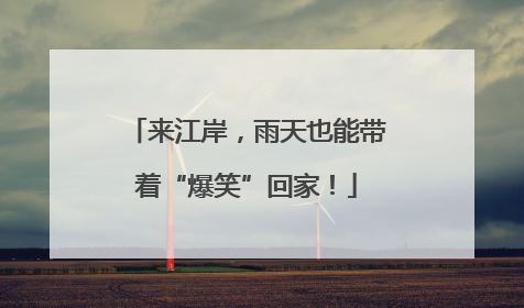 来江岸，雨天也能带着“爆笑”回家！