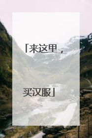 来这里，买汉服