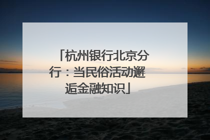 杭州银行北京分行：当民俗活动邂逅金融知识