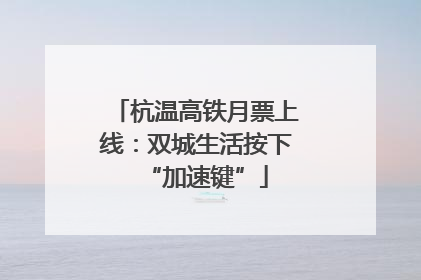 杭温高铁月票上线：双城生活按下“加速键”