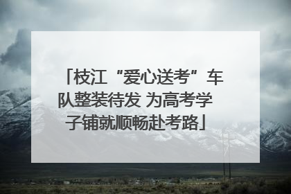 枝江“爱心送考”车队整装待发 为高考学子铺就顺畅赴考路