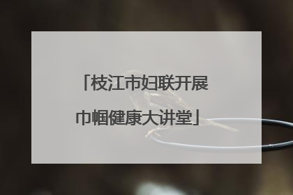 枝江市妇联开展巾帼健康大讲堂