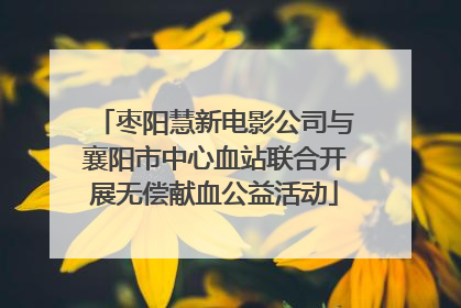枣阳慧新电影公司与襄阳市中心血站联合开展无偿献血公益活动