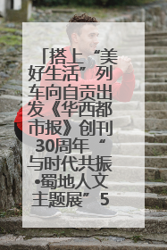 搭上“美好生活”列车向自贡出发《华西都市报》创刊30周年“与时代共振•蜀地人文主题展”5月30日开展丨美好生活有“盐”味